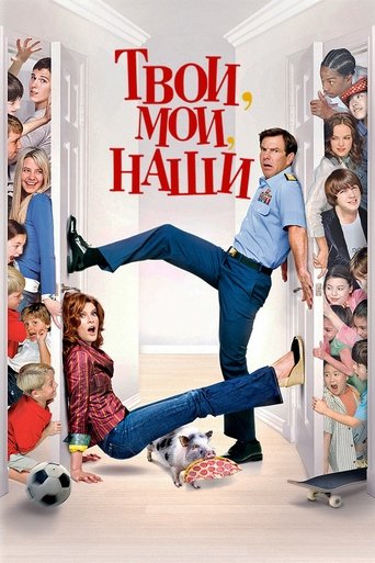 Постер фильма Твои, Мои и Наши смотреть онлайн