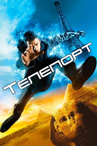 Постер фильма Телепорт смотреть онлайн