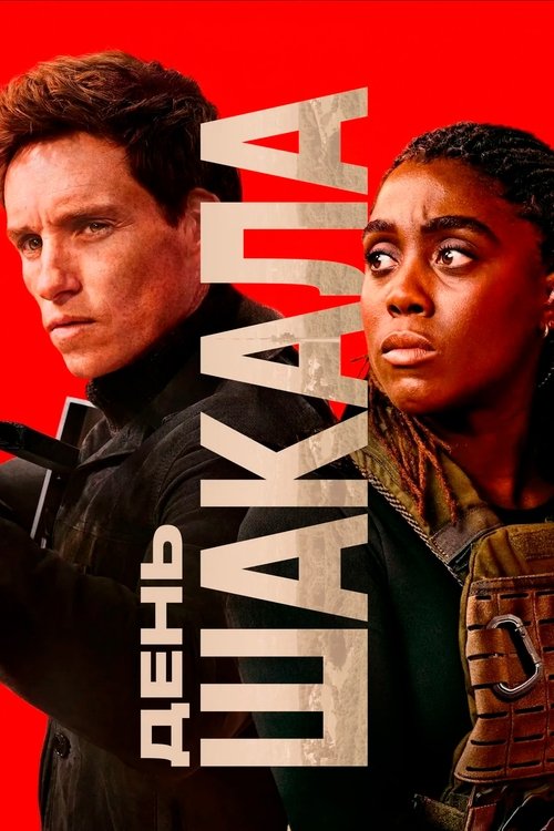 День Шакала с участием Урсула Корберо