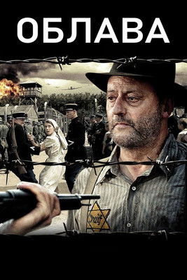 Постер фильма Облава смотреть онлайн