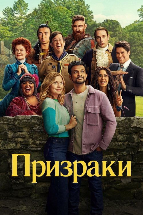 Постер сериала Призраки смотреть онлайн