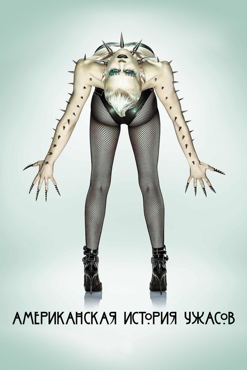 Постер сериала Американская история ужасов смотреть онлайн