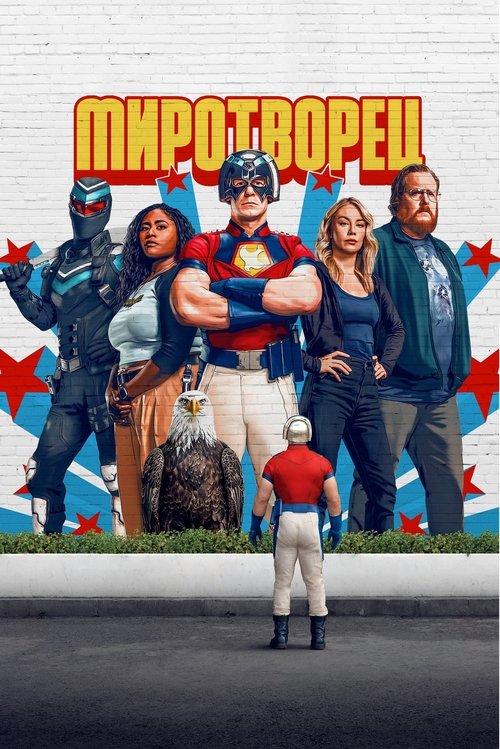 Постер сериала Миротворец смотреть онлайн