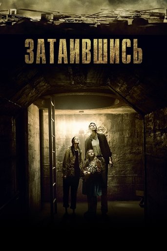 Постер фильма Затаившись смотреть онлайн