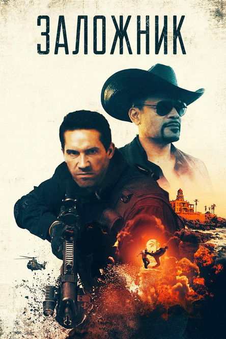 Постер фильма Заложник смотреть онлайн