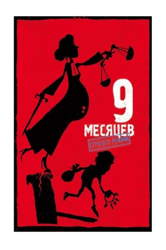 Постер фильма 9 месяцев строгого режима смотреть онлайн