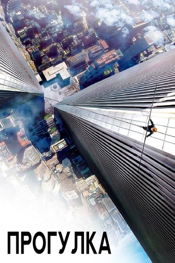 Постер фильма Прогулка смотреть онлайн