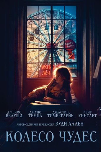 Постер фильма Колесо чудес смотреть онлайн