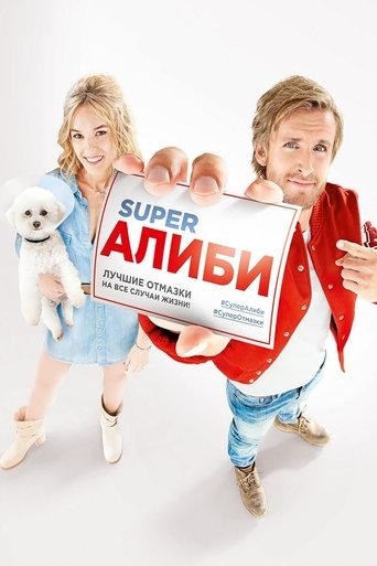 Постер фильма SuperАлиби смотреть онлайн