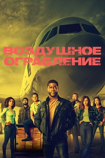 Постер фильма Воздушное ограбление смотреть онлайн