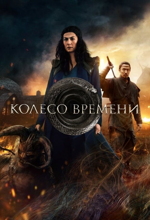 Постер сериала Колесо Времени смотреть онлайн