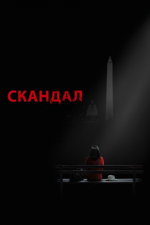 Постер сериала Скандал смотреть онлайн