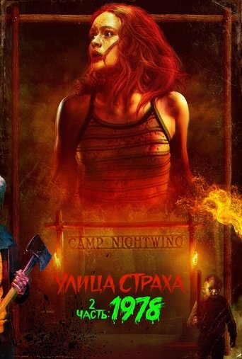 Постер фильма Улица Страха. 2 часть: 1978 смотреть онлайн