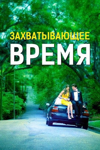 Постер фильма Захватывающее время смотреть онлайн