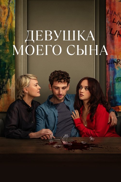 Постер сериала Девушка моего сына смотреть онлайн