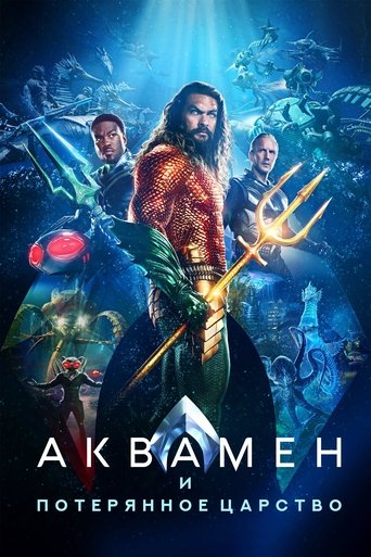 Постер фильма Аквамен и потерянное царство смотреть онлайн