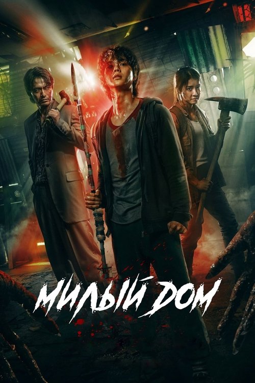 Постер сериала Милый дом смотреть онлайн