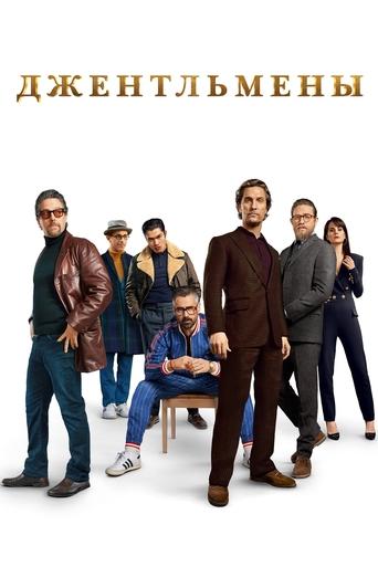 Постер фильма Джентльмены смотреть онлайн