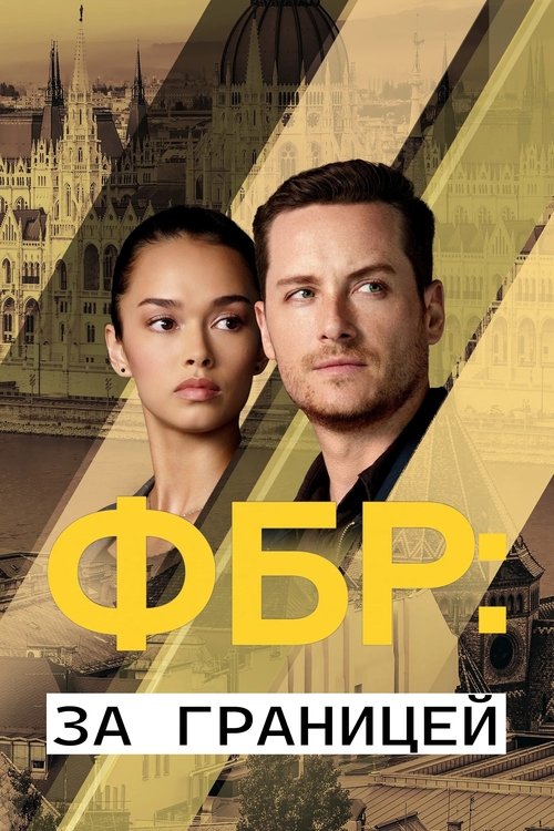 Постер сериала ФБР: За границей смотреть онлайн