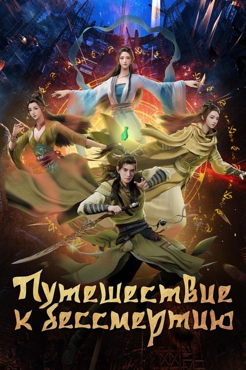 Постер сериала Путешествие к бессмертию смотреть онлайн