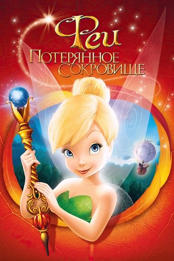 Постер мультфильма Феи: Потерянное сокровище смотреть онлайн
