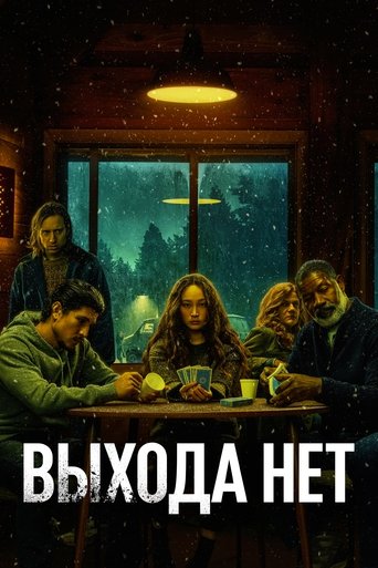 Постер фильма Выхода нет смотреть онлайн