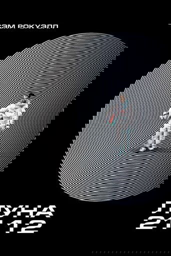 Постер фильма Луна 2112 смотреть онлайн