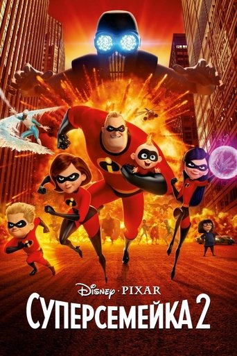 Постер мультфильма Суперсемейка 2 смотреть онлайн