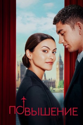 Постер фильма Повышение смотреть онлайн