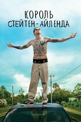 Постер фильма Король Стейтен-Айленда смотреть онлайн