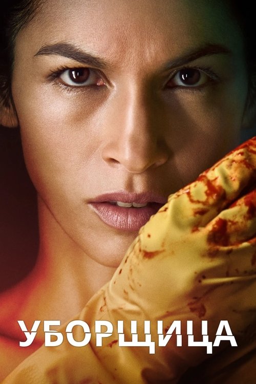 Постер сериала Уборщица смотреть онлайн