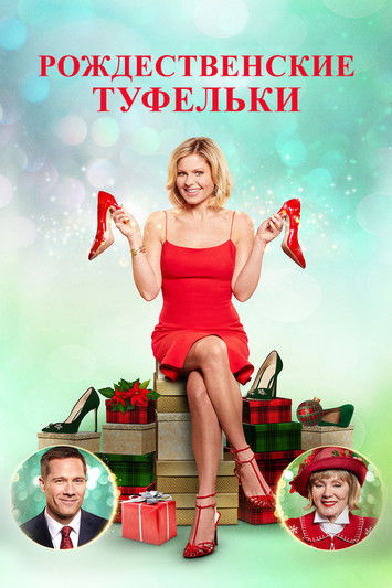 Постер фильма Рождественские туфельки смотреть онлайн