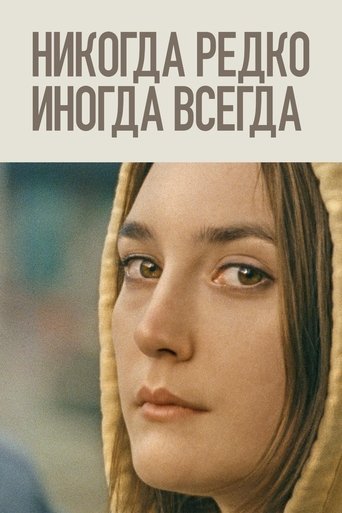 Никогда, редко, иногда, всегда с участием Талия Райдер