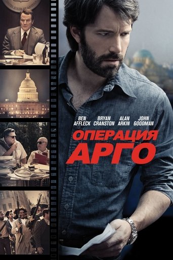 Постер фильма Операция «Арго» смотреть онлайн