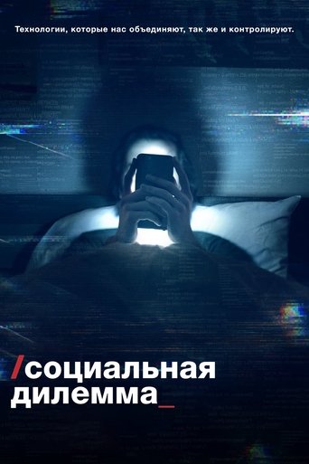 Постер фильма Социальная дилемма смотреть онлайн