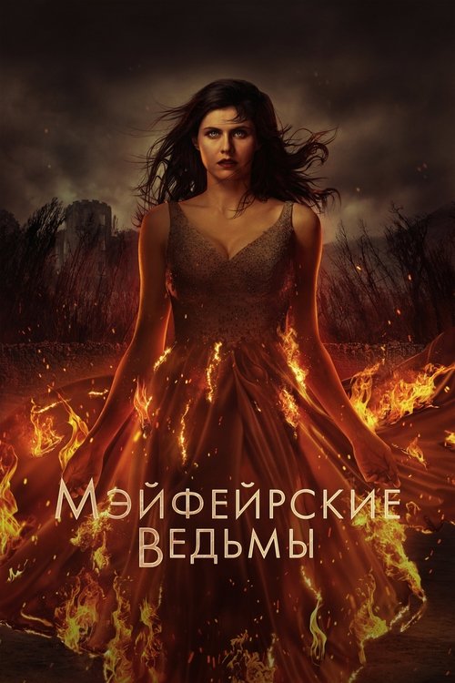 Постер сериала Мэйфейрские ведьмы смотреть онлайн