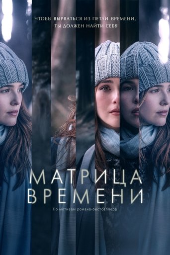 Постер фильма Матрица времени смотреть онлайн