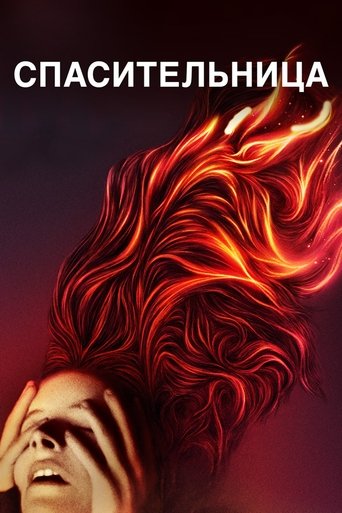 Постер фильма Спасительница смотреть онлайн