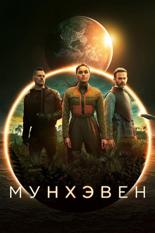 Постер сериала Мунхэвен смотреть онлайн