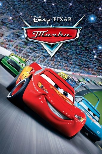 Постер мультфильма Тачки смотреть онлайн