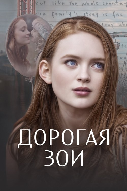 Постер фильма Дорогая Зои смотреть онлайн