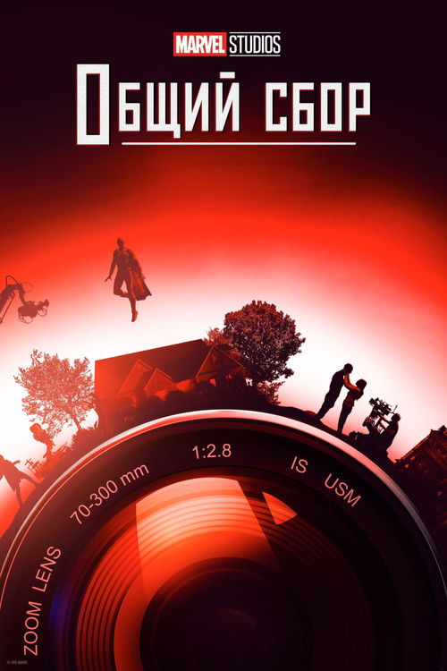 Постер сериала Marvel Studios: Общий сбор смотреть онлайн
