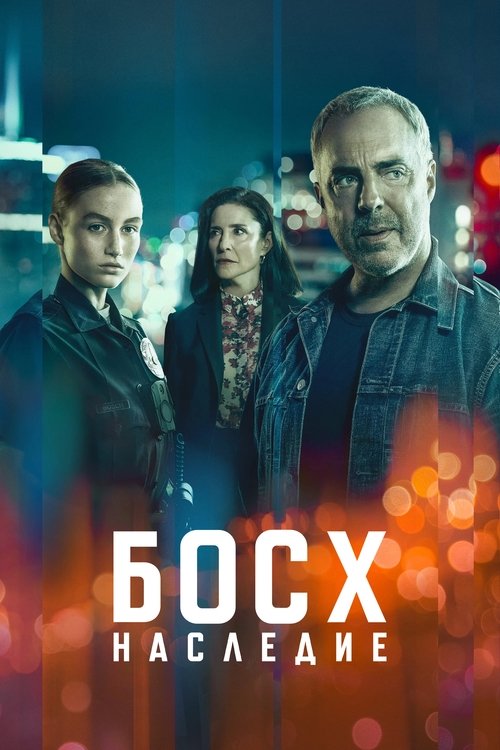 Постер сериала Босх: Наследие смотреть онлайн