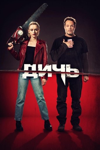 Постер фильма Дичь смотреть онлайн