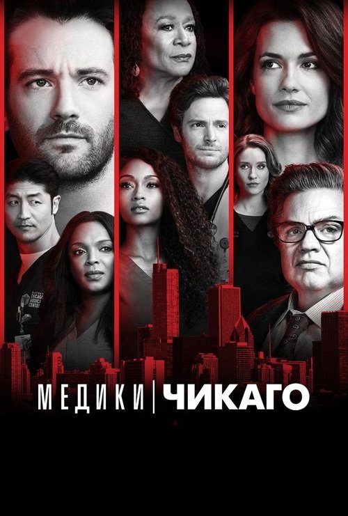 Постер сериала Медики Чикаго смотреть онлайн