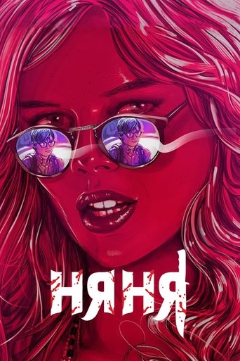 Постер фильма Няня смотреть онлайн