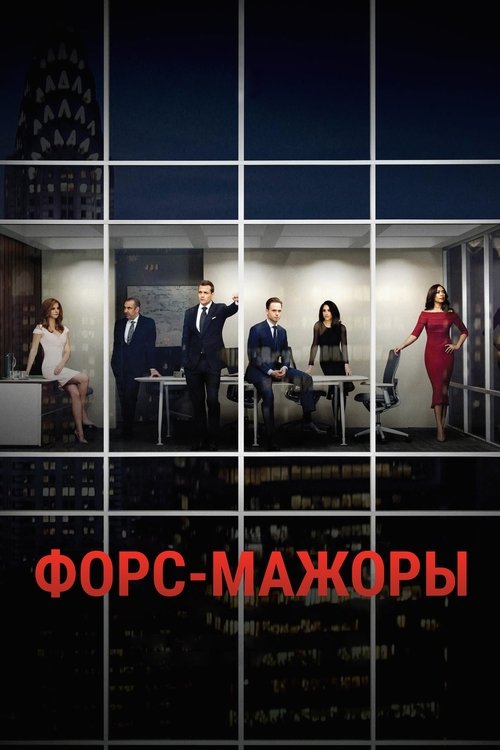 Постер сериала Форс-мажоры смотреть онлайн