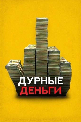 Постер фильма Дурные деньги смотреть онлайн