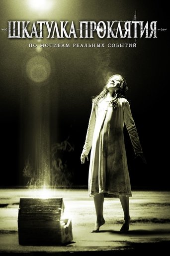 Постер фильма Шкатулка проклятия смотреть онлайн