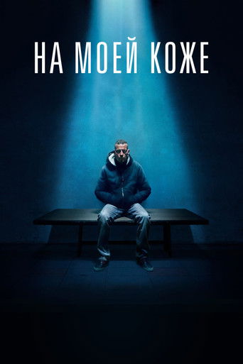 Постер фильма На моей коже смотреть онлайн